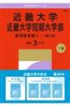 近畿大学・近畿大学短期大学部(医学部を除くー一般入試) 2027