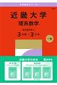 近畿大学(理系数学〈医学部を除く3日程×3カ年〉) 2027