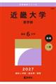 近畿大学(医学部) 2027