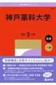 神戸薬科大学 2027