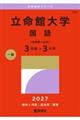 立命館大学(国語〈全学統一方式3日程×3カ年〉) 2027