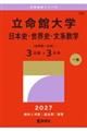 立命館大学(日本史・世界史・文系数学〈全学統一方式3日程×3カ年〉) 2027