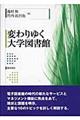 変わりゆく大学図書館