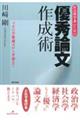 社会科学系のための「優秀論文」作成術