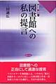 図書館への私の提言