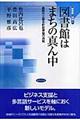 図書館はまちの真ん中