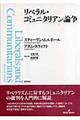 リベラル・コミュニタリアン論争