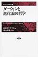 ダーウィンと進化論の哲学