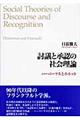 討議と承認の社会理論