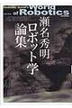 瀬名秀明ロボット学論集