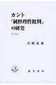 カント「純粋理性批判」の研究　新装版