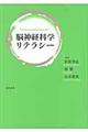 脳神経科学リテラシー