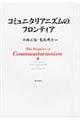 コミュニタリアニズムのフロンティア
