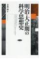 明治・大正期の科学思想史