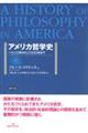 アメリカ哲学史