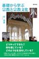 基礎から学ぶ宗教と宗教文化