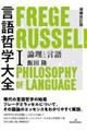 言語哲学大全　１　増補改訂版