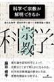 科学で宗教が解明できるか