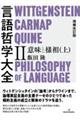 言語哲学大全　２　増補改訂版