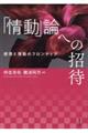 「情動」論への招待