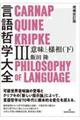 言語哲学大全　３　増補改訂版