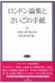 ロンドン論集とさいごの手紙　改装版