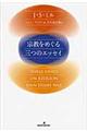 宗教をめぐる三つのエッセイ
