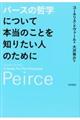 パースの哲学について本当のことを知りたい人のために