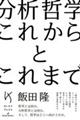 分析哲学　これからとこれまで