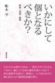 いかにして個となるべきか？