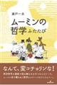 ムーミンの哲学 ふたたび
