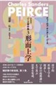 新装版 パース著作集3 形而上学