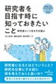 研究者を目指す時に知っておきたいこと