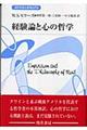 経験論と心の哲学