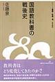 国語教科書の戦後史