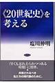 《２０世紀史》を考える