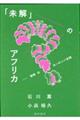 「未解」のアフリカ