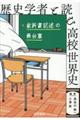 歴史学者と読む高校世界史