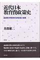 近代日本教育費政策史