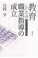 「教育」としての職業指導の成立