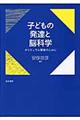 子どもの発達と脳科学