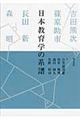 日本教育学の系譜