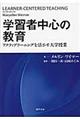 学習者中心の教育