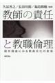 教師の責任と教職倫理