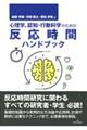 心理学、認知・行動科学のための反応時間ハンドブック