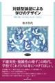 対話型論証による学びのデザイン