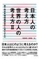 日本人の考え方世界の人の考え方　２