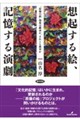 想起する絵、記憶する演劇