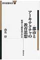 都市とアーキテクチャの教育思想