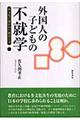 外国人の子どもの不就学